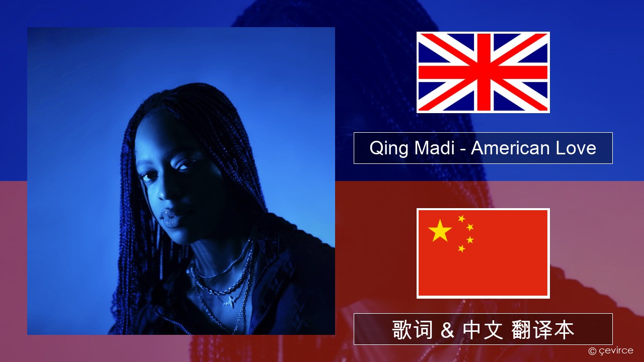 Qing Madi – American Love 英语 歌词 & 中文 翻译本