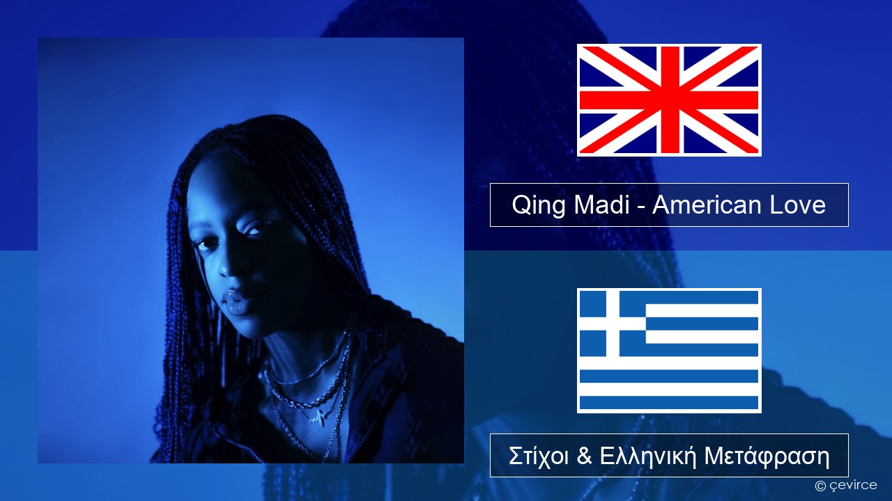 Qing Madi – American Love Αγγλική Στίχοι & Ελληνική Μετάφραση