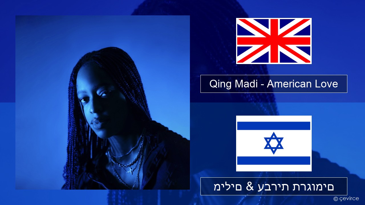 Qing Madi – American Love אנגלית מילים & עברית תרגומים