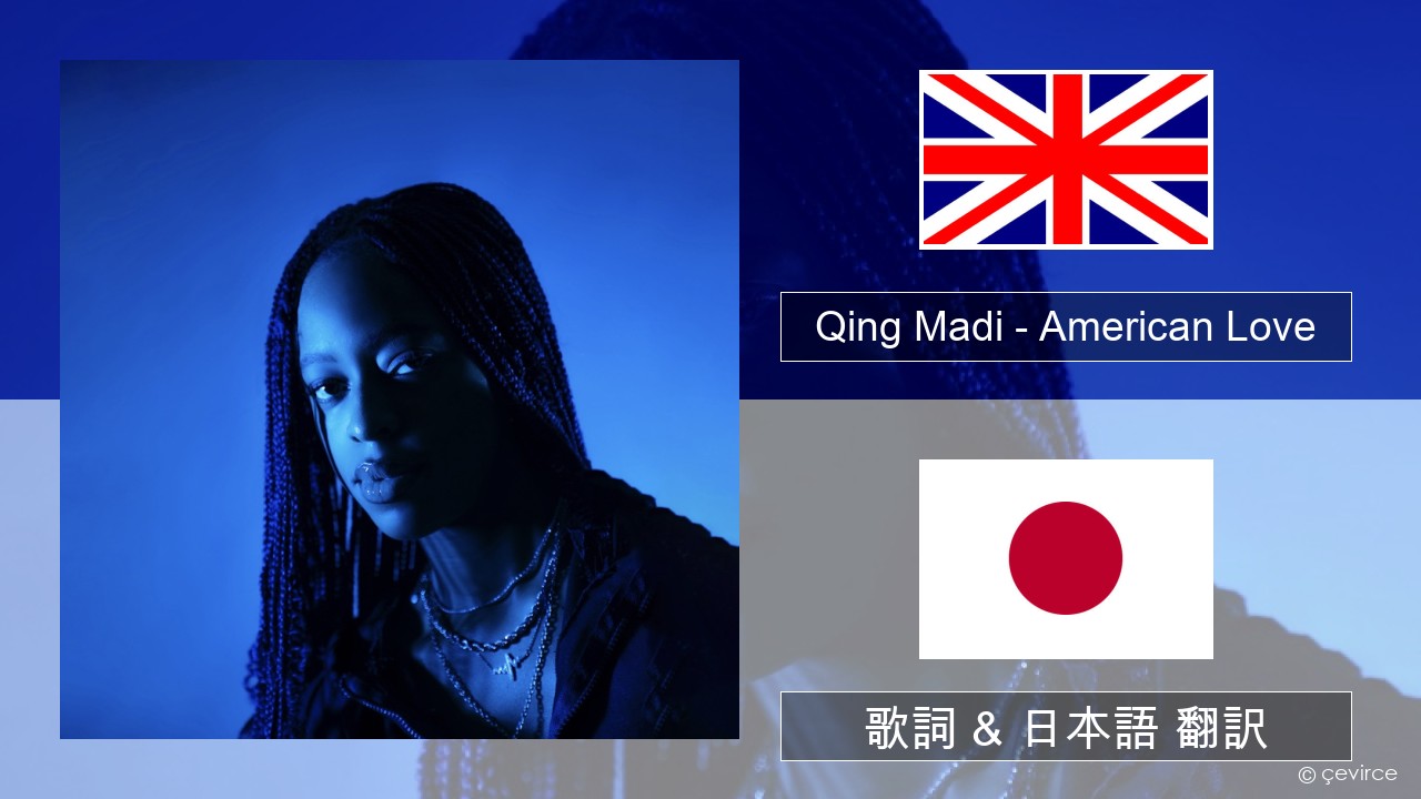Qing Madi – American Love 英語 歌詞 & 日本語 翻訳