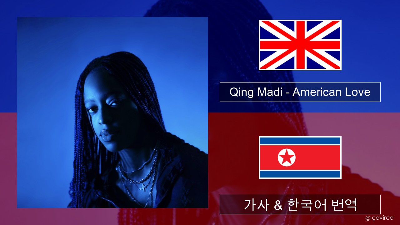 Qing Madi – American Love 영어 가사 & 한국어 번역