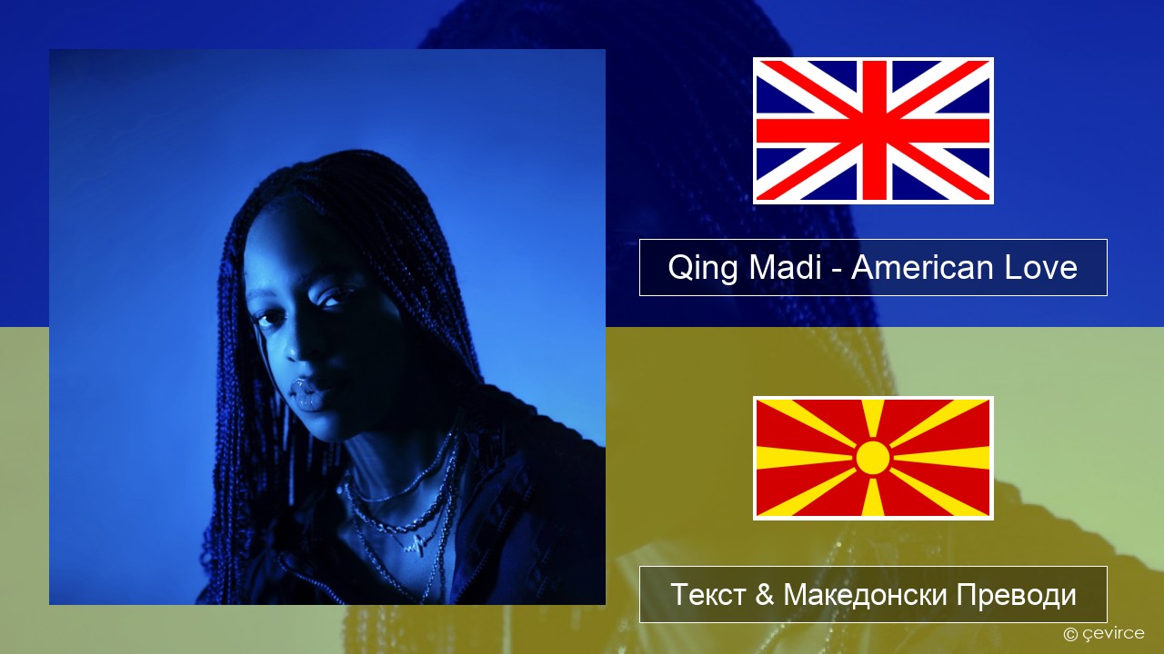 Qing Madi – American Love Англиски Текст & Македонски Преводи