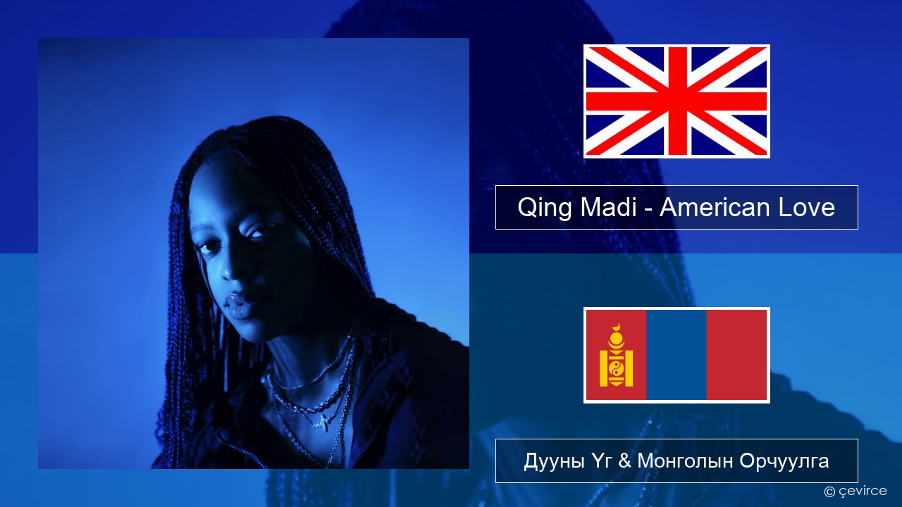 Qing Madi – American Love Англи хэл Дууны Үг & Монголын Орчуулга