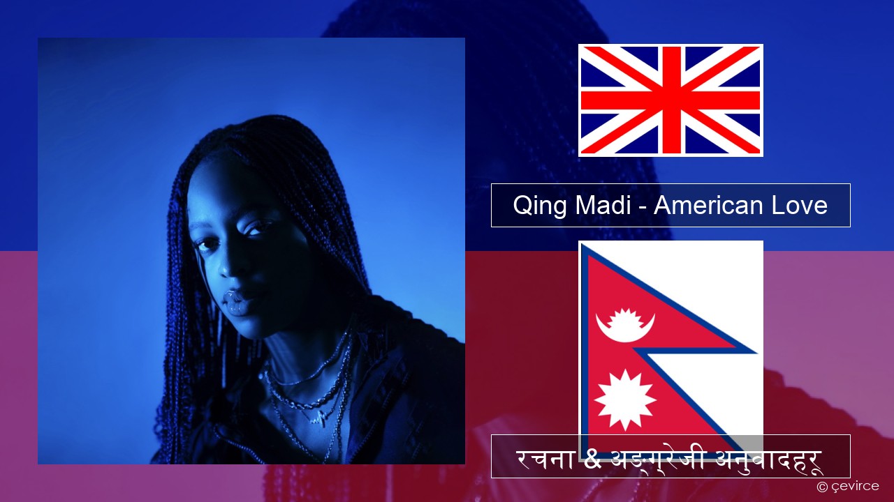 Qing Madi – American Love अंग्रेजि रचना & अङ्ग्रेजी अनुवादहरू