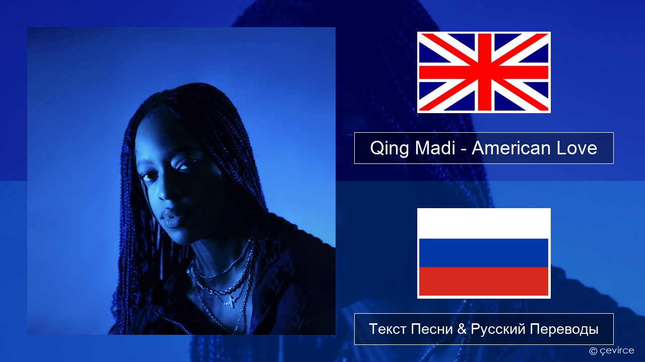 Qing Madi – American Love Английский Текст Песни & Русский Переводы