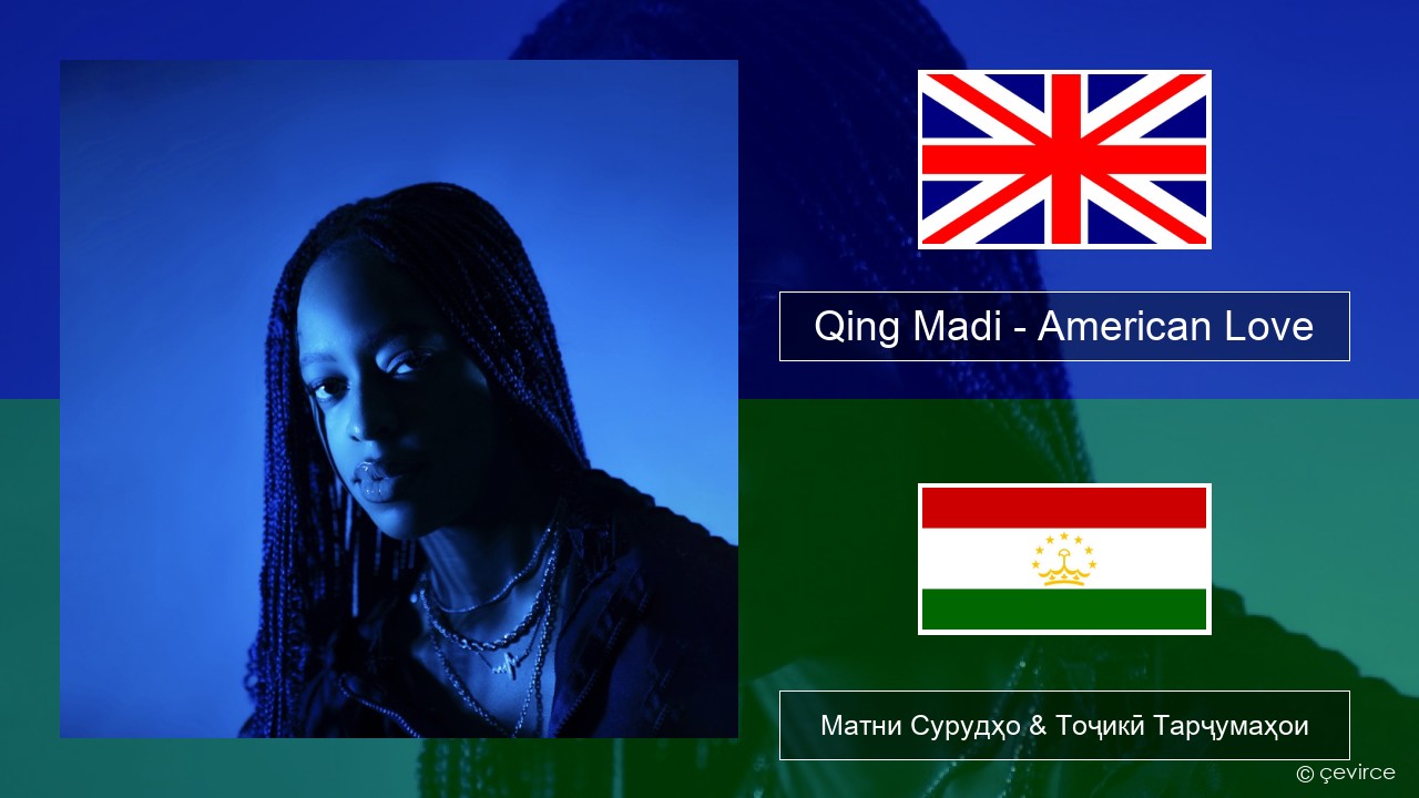 Qing Madi – American Love English Матни Сурудҳо & Тоҷикӣ Тарҷумаҳои