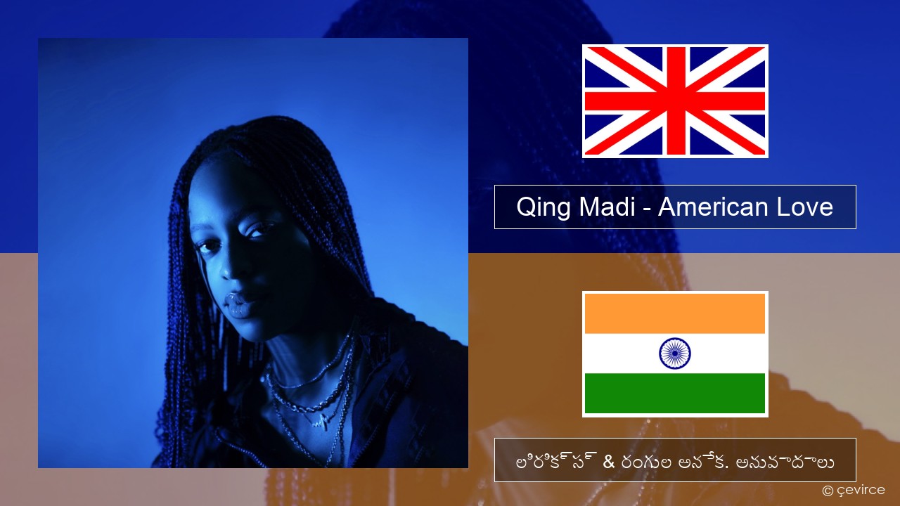 Qing Madi – American Love ఆంగ్ల లిరిక్స్ & రంగుల అనేక. అనువాదాలు