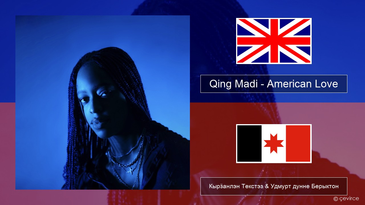 Qing Madi – American Love Англи Кырӟанлэн Текстэз & Удмурт дунне Берыктон