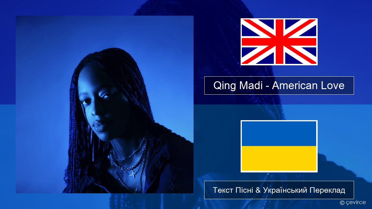 Qing Madi – American Love Англійський Текст Пісні & Український Переклад