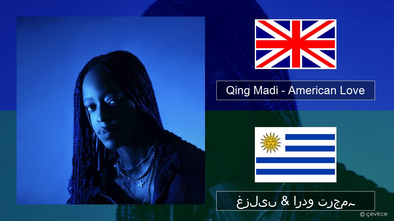 Qing Madi – American Love انگریزی غزلیں & اردو ترجمہ