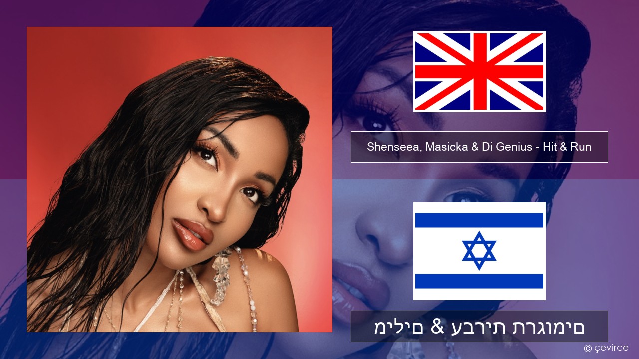 Shenseea, Masicka & Di Genius – Hit & Run אנגלית מילים & עברית תרגומים