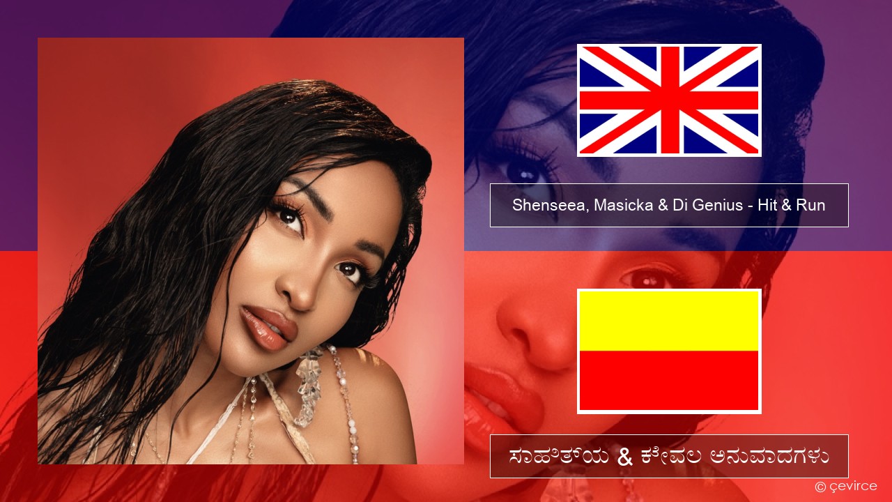Shenseea, Masicka & Di Genius – Hit & Run ಇಂಗ್ಲೀಷ್ ಸಾಹಿತ್ಯ & ಕೇವಲ ಅನುವಾದಗಳು