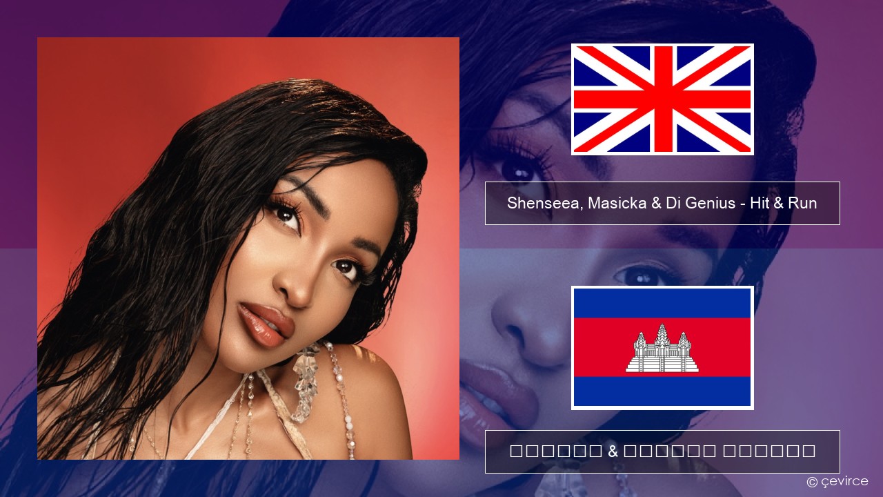 Shenseea, Masicka & Di Genius – Hit & Run គ្លេស ចម្រៀង & នខ្មែរ បកប្រែ