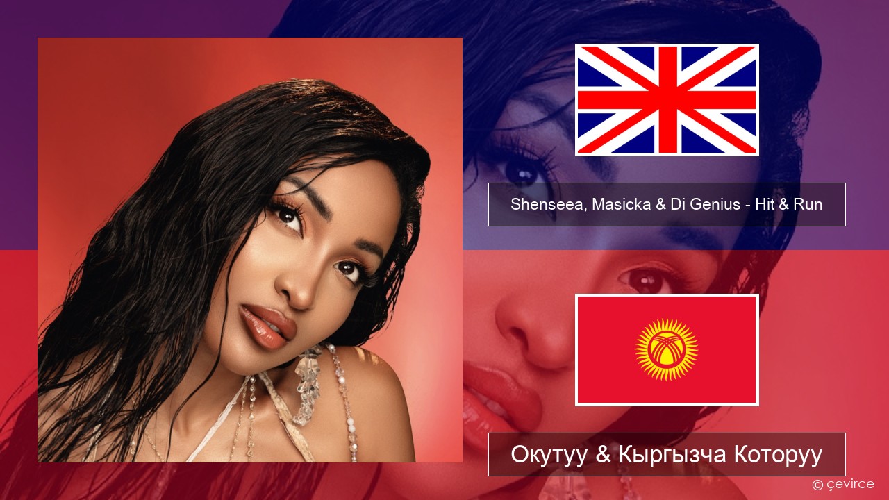 Shenseea, Masicka & Di Genius – Hit & Run Англисче Окутуу & Кыргызча Которуу