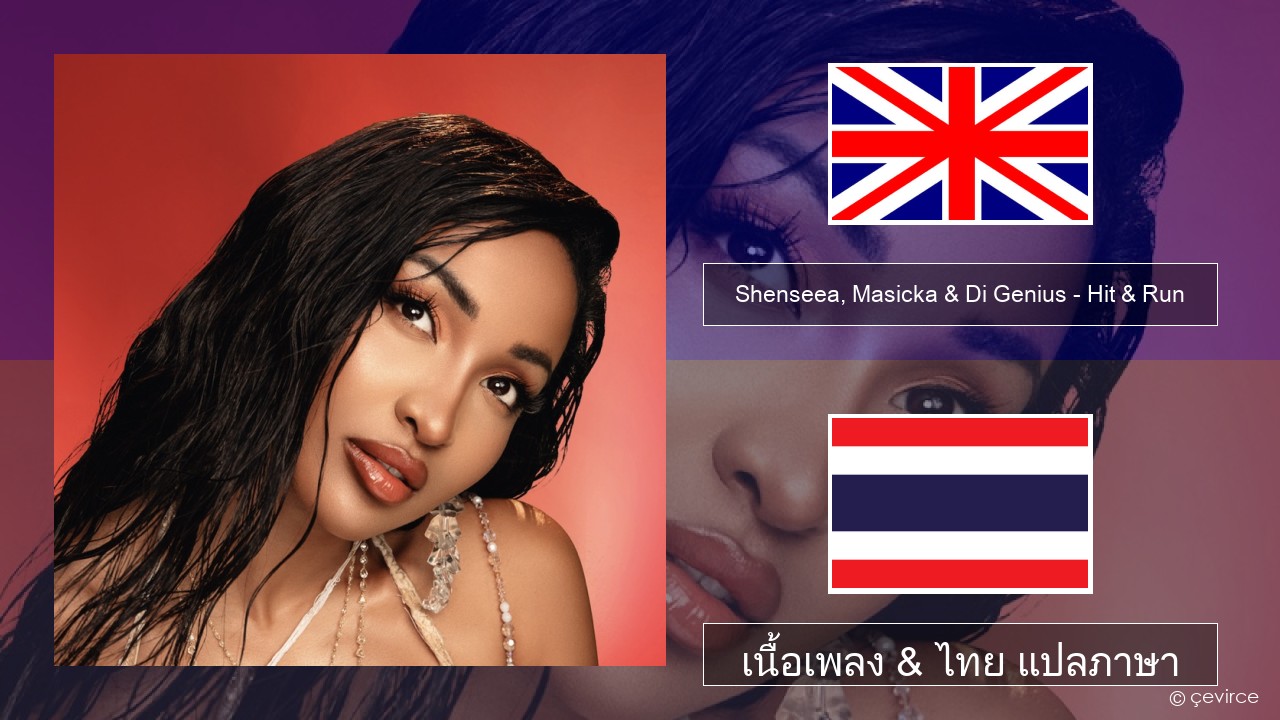 Shenseea, Masicka & Di Genius – Hit & Run ภาษาไทย เนื้อเพลง & ไทย แปลภาษา