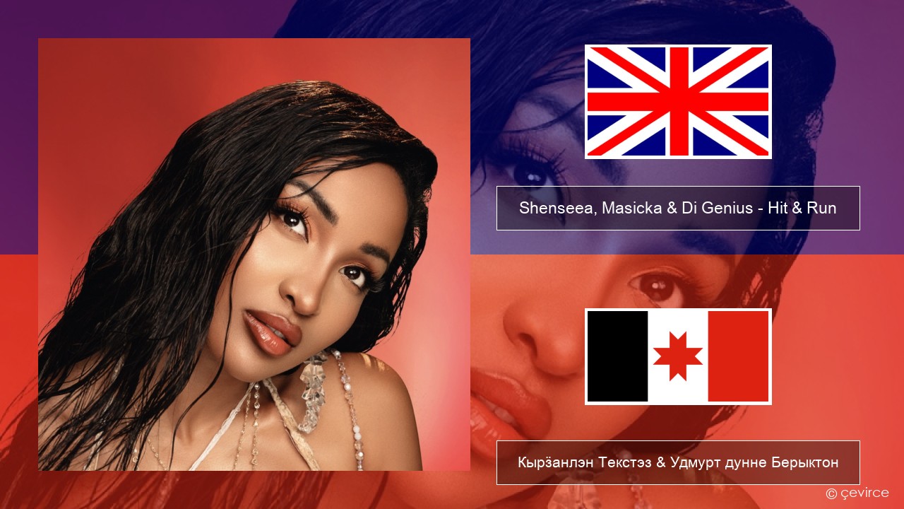 Shenseea, Masicka & Di Genius – Hit & Run Англи Кырӟанлэн Текстэз & Удмурт дунне Берыктон