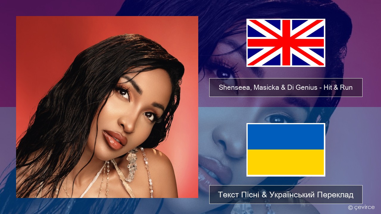 Shenseea, Masicka & Di Genius – Hit & Run Англійський Текст Пісні & Український Переклад