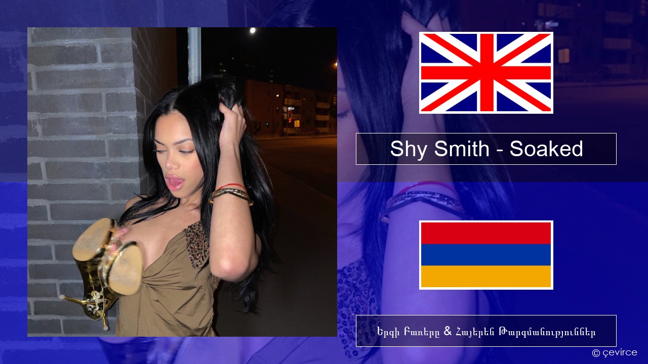 Shy Smith – Soaked Անգլերեն Երգի Բառերը & Հայերեն Թարգմանություններ