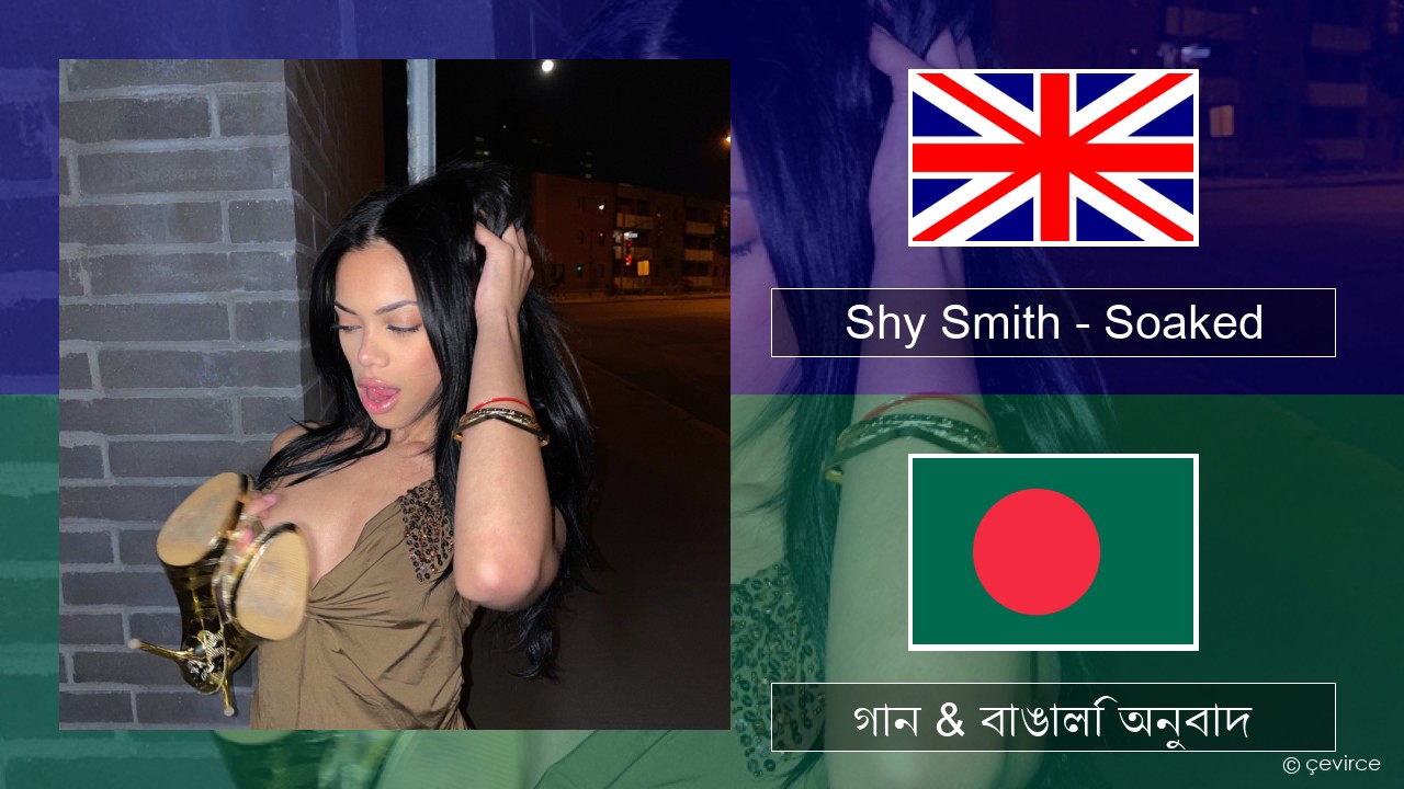 Shy Smith – Soaked ইংরেজি গান & বাঙালি অনুবাদ
