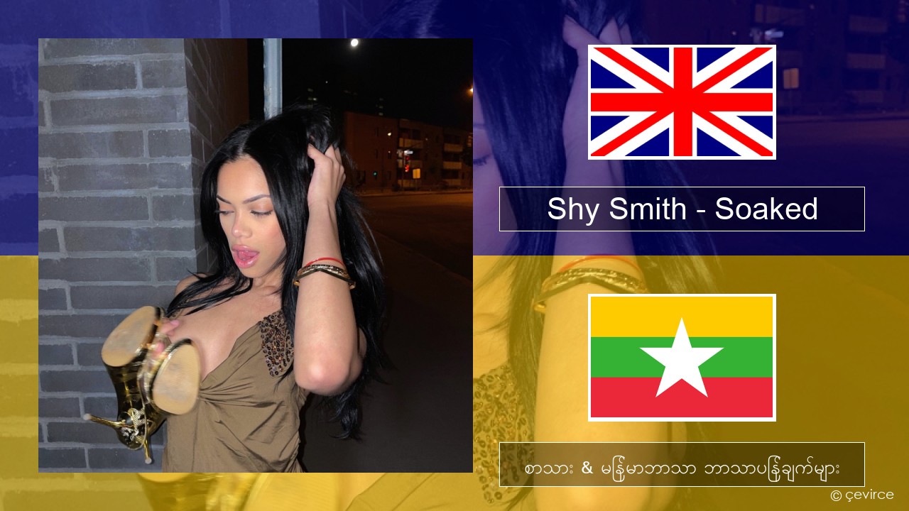Shy Smith – Soaked အင်္ဂလိပ် စာသား & မြန်မာဘာသာ ဘာသာပြန်ချက်များ
