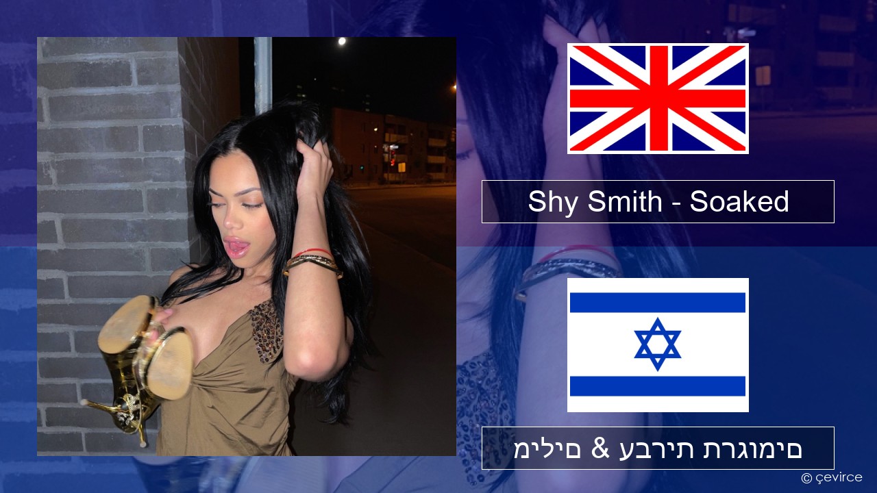 Shy Smith – Soaked אנגלית מילים & עברית תרגומים