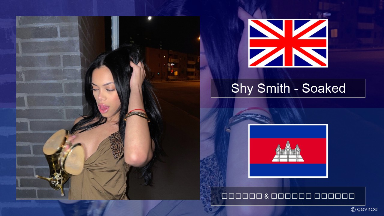 Shy Smith – Soaked គ្លេស ចម្រៀង & នខ្មែរ បកប្រែ