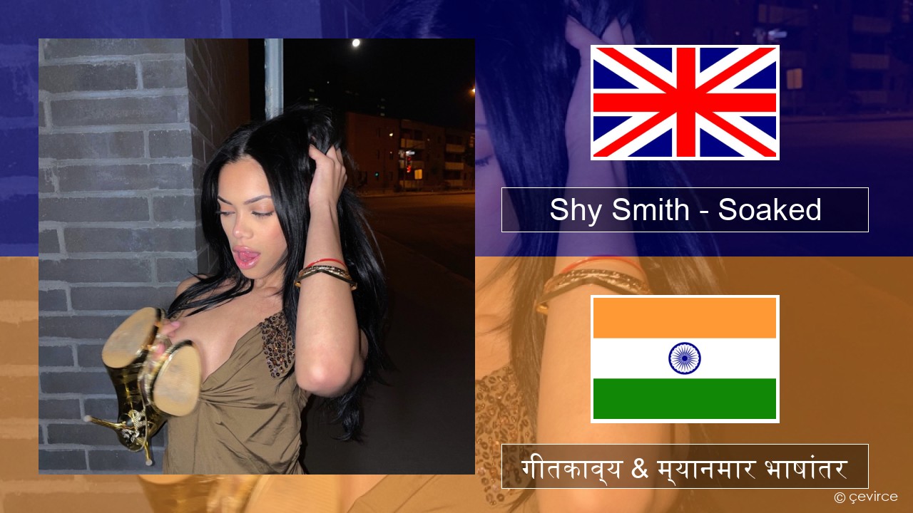 Shy Smith – Soaked इंग्लिश गीतकाव्य & म्यानमार भाषांतर