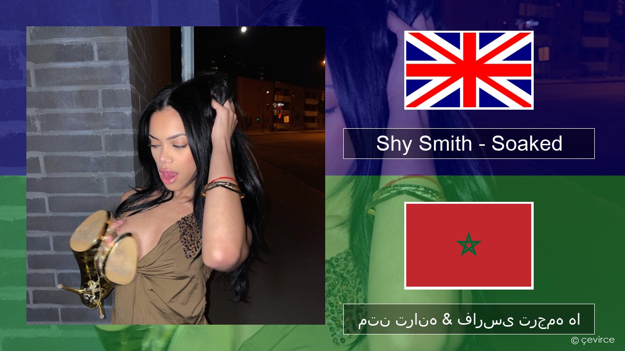 Shy Smith – Soaked فارسی متن ترانه & فارسی ترجمه ها