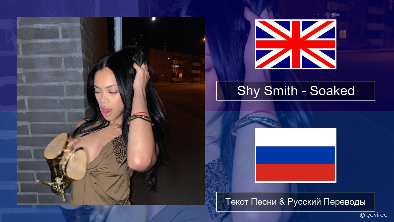 Shy Smith – Soaked Английский Текст Песни & Русский Переводы