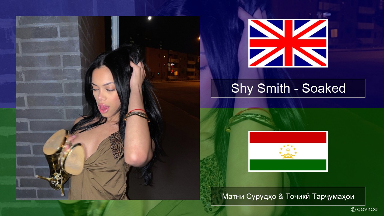 Shy Smith – Soaked English Матни Сурудҳо & Тоҷикӣ Тарҷумаҳои