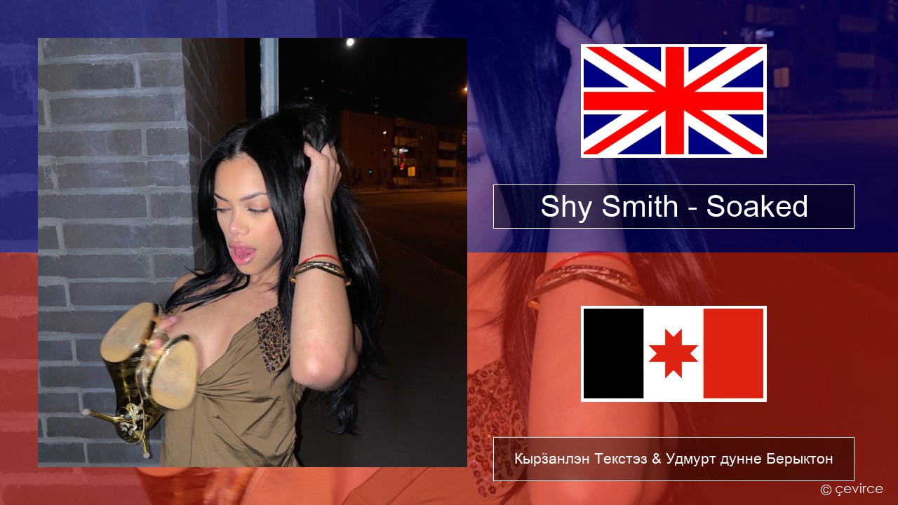 Shy Smith – Soaked Англи Кырӟанлэн Текстэз & Удмурт дунне Берыктон