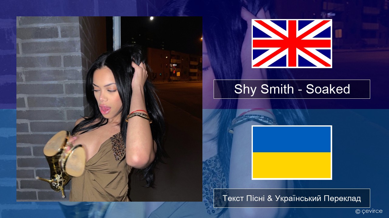 Shy Smith – Soaked Англійський Текст Пісні & Український Переклад