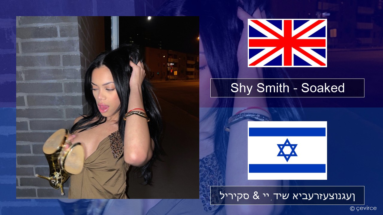 Shy Smith – Soaked ענגליש ליריקס & ייִדיש איבערזעצונגען