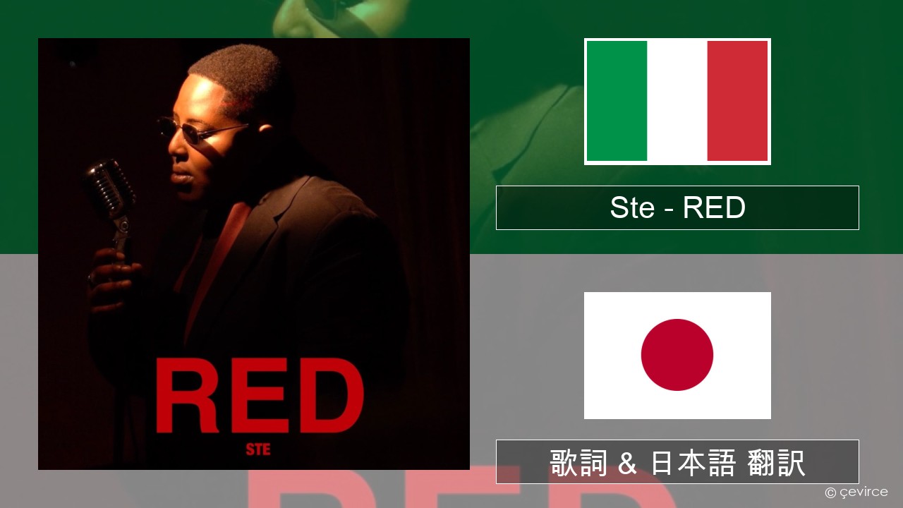 Ste – RED イタリア語 歌詞 & 日本語 翻訳