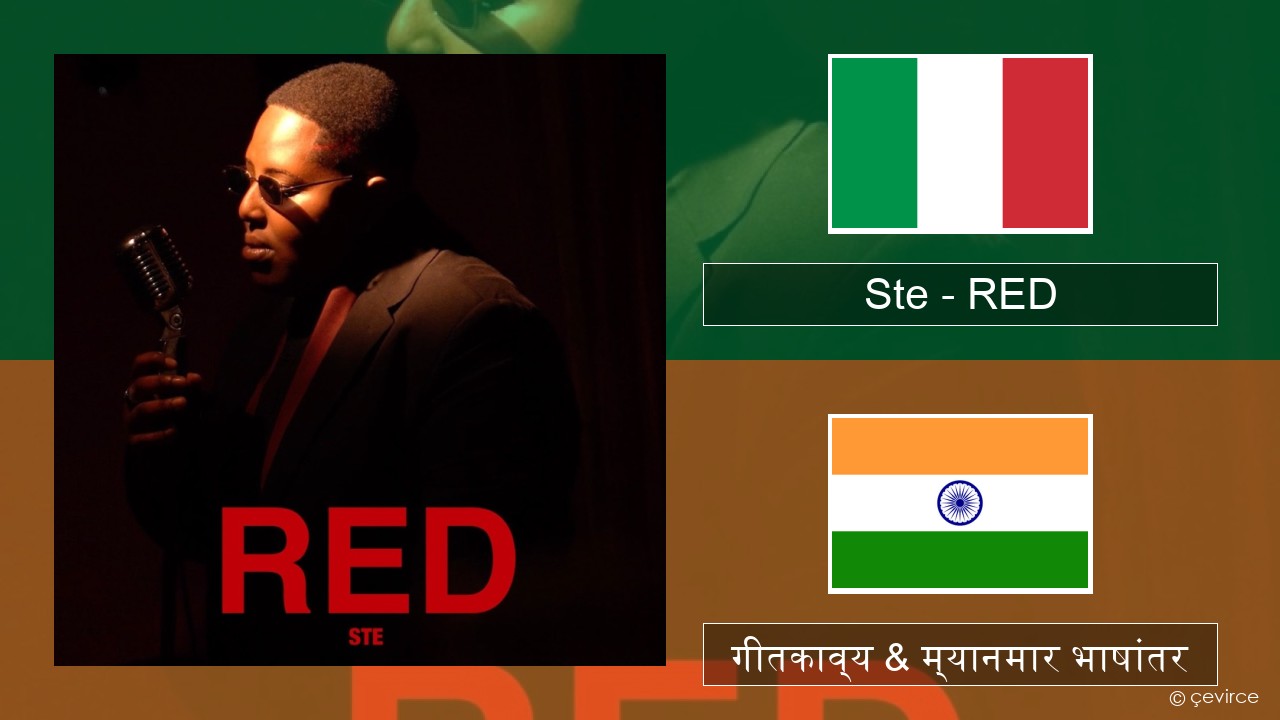 Ste – RED इटालियन गीतकाव्य & म्यानमार भाषांतर