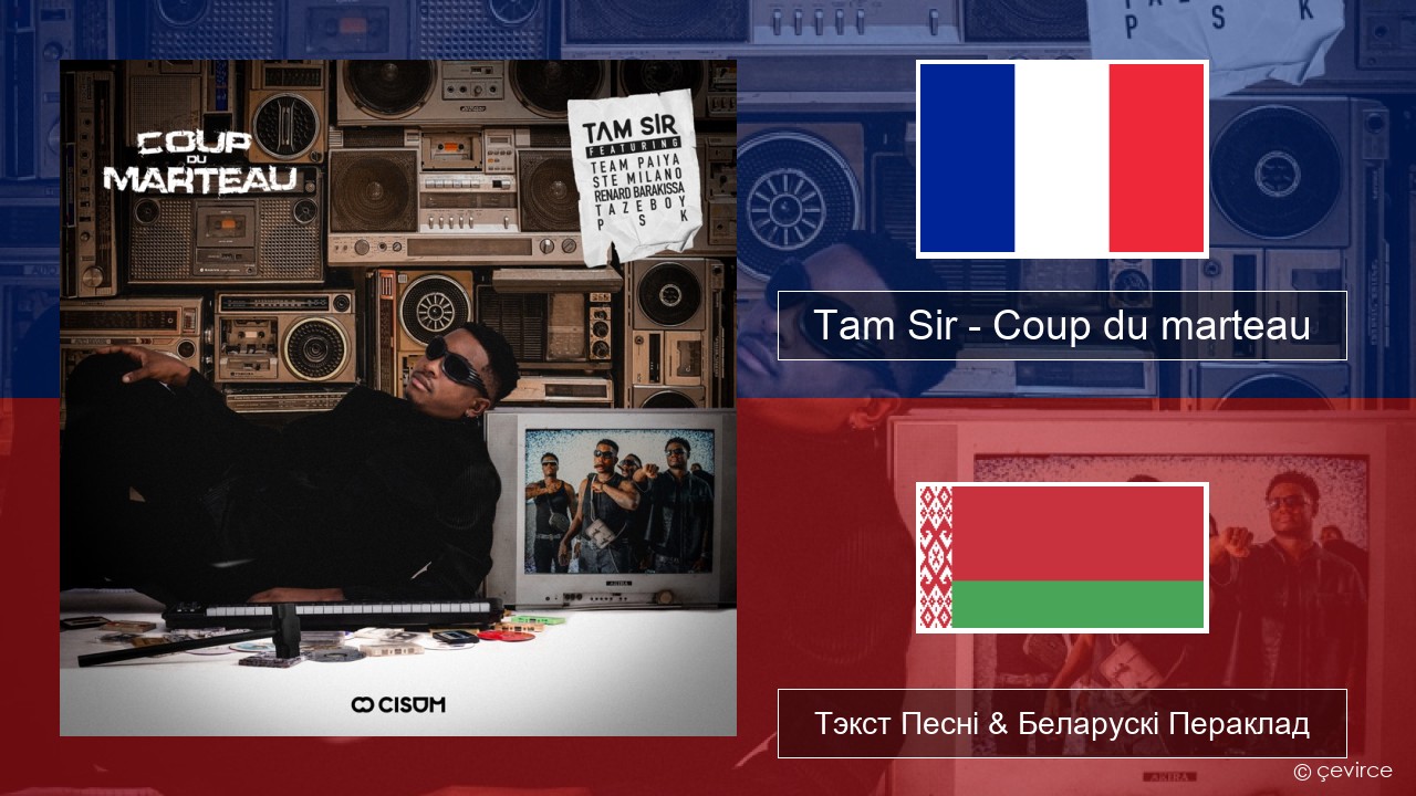 Tam Sir – Coup du marteau (feat. Team Paiya, Ste Milano, Renard Barakissa, Tazeboy & PSK) Французскі Тэкст Песні & Беларускі Пераклад