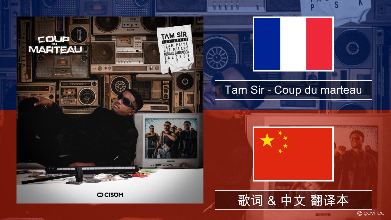 Tam Sir – Coup du marteau (feat. Team Paiya, Ste Milano, Renard Barakissa, Tazeboy & PSK) 法语 歌词 & 中文 翻译本