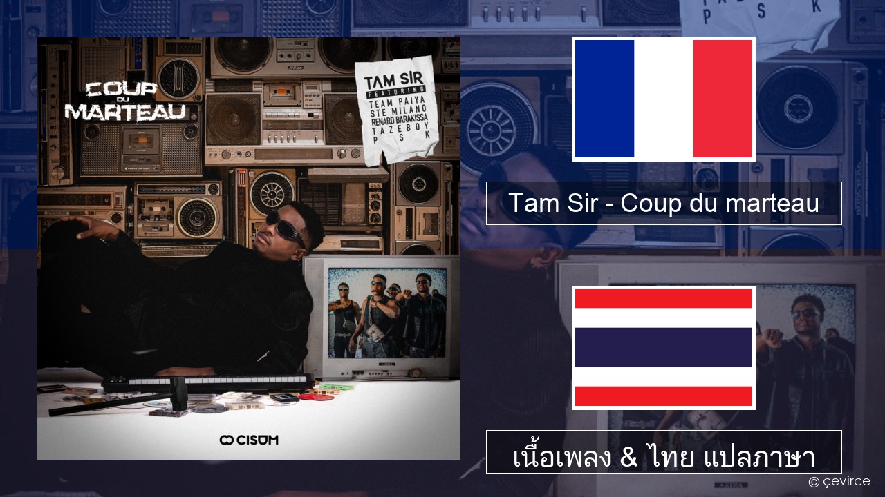 Tam Sir – Coup du marteau (feat. Team Paiya, Ste Milano, Renard Barakissa, Tazeboy & PSK) ฝรั่งเศส เนื้อเพลง & ไทย แปลภาษา