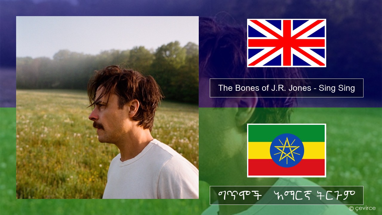 The Bones of J.R. Jones – Sing Sing አማርኛ ግጥሞች & አማርኛ ትርጉም