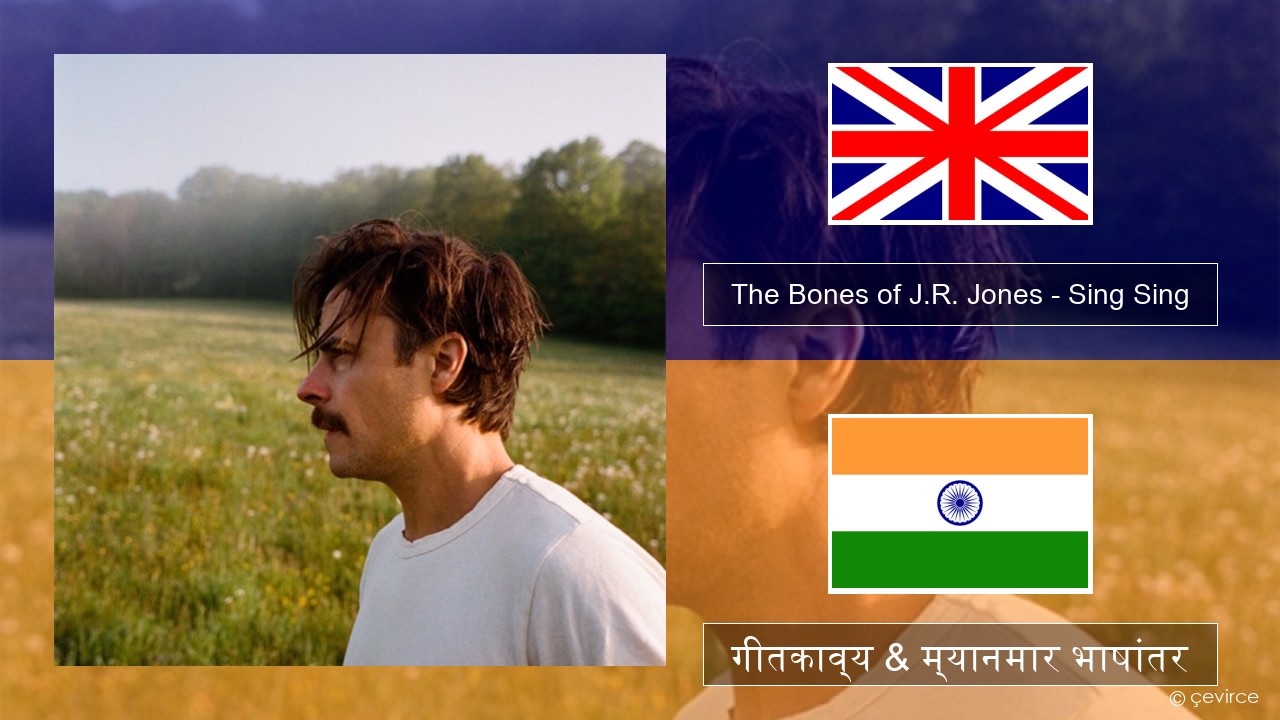 The Bones of J.R. Jones – Sing Sing इंग्लिश गीतकाव्य & म्यानमार भाषांतर