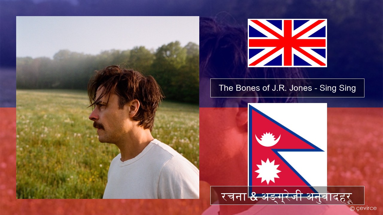 The Bones of J.R. Jones – Sing Sing अंग्रेजि रचना & अङ्ग्रेजी अनुवादहरू