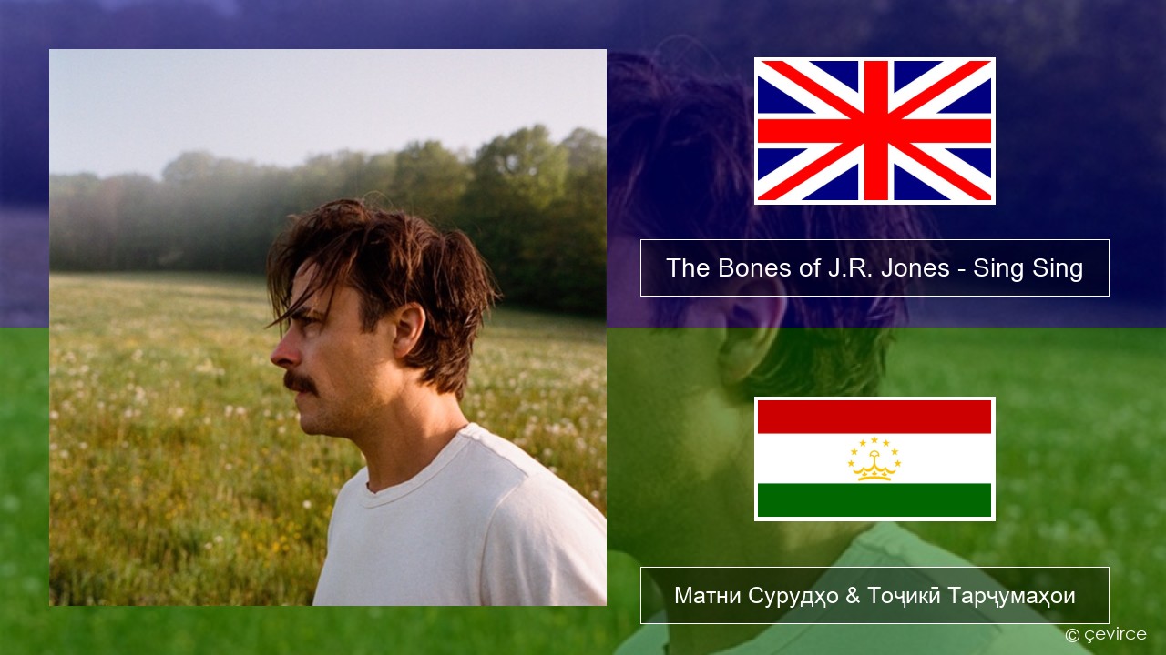 The Bones of J.R. Jones – Sing Sing English Матни Сурудҳо & Тоҷикӣ Тарҷумаҳои