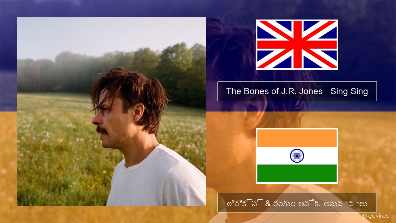 The Bones of J.R. Jones – Sing Sing ఆంగ్ల లిరిక్స్ & రంగుల అనేక. అనువాదాలు