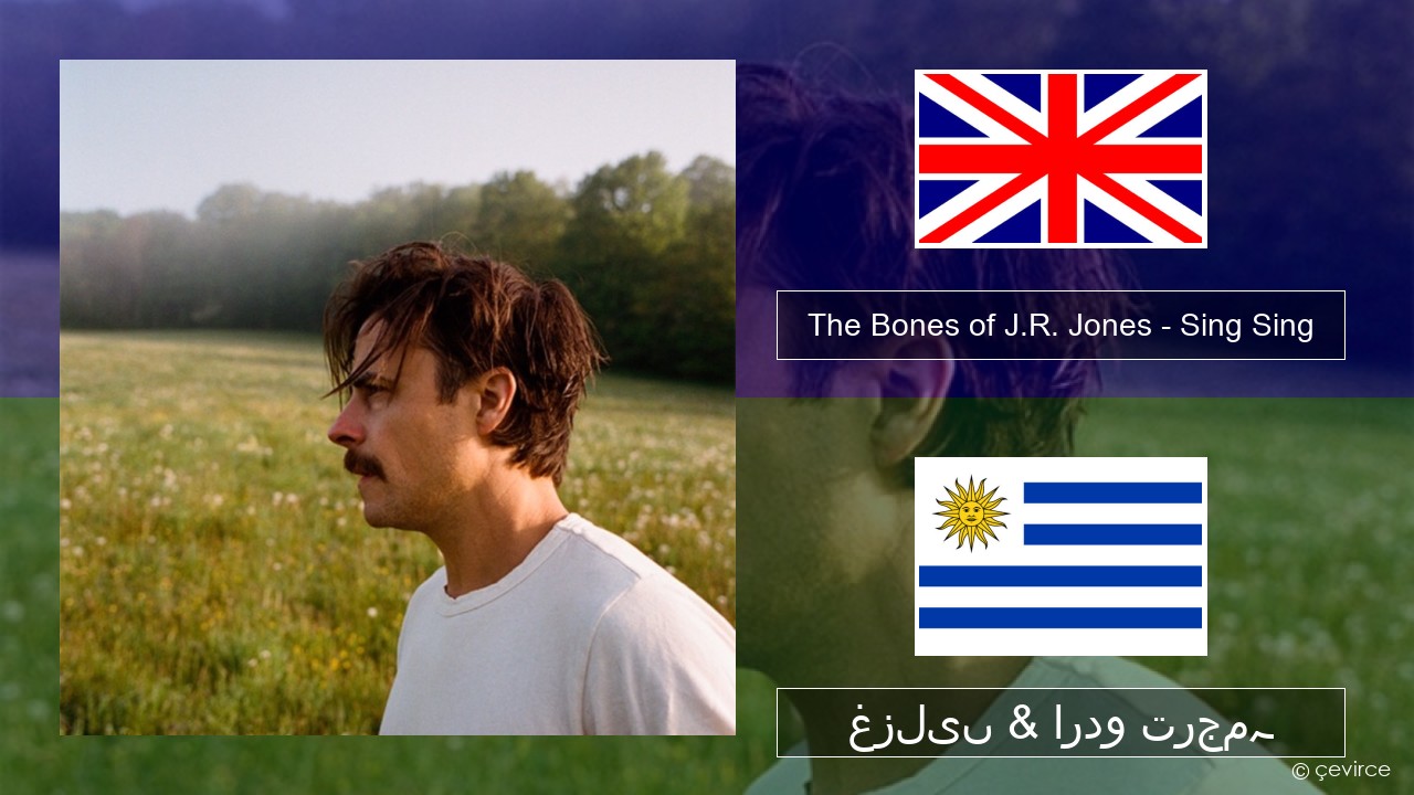 The Bones of J.R. Jones – Sing Sing انگریزی غزلیں & اردو ترجمہ