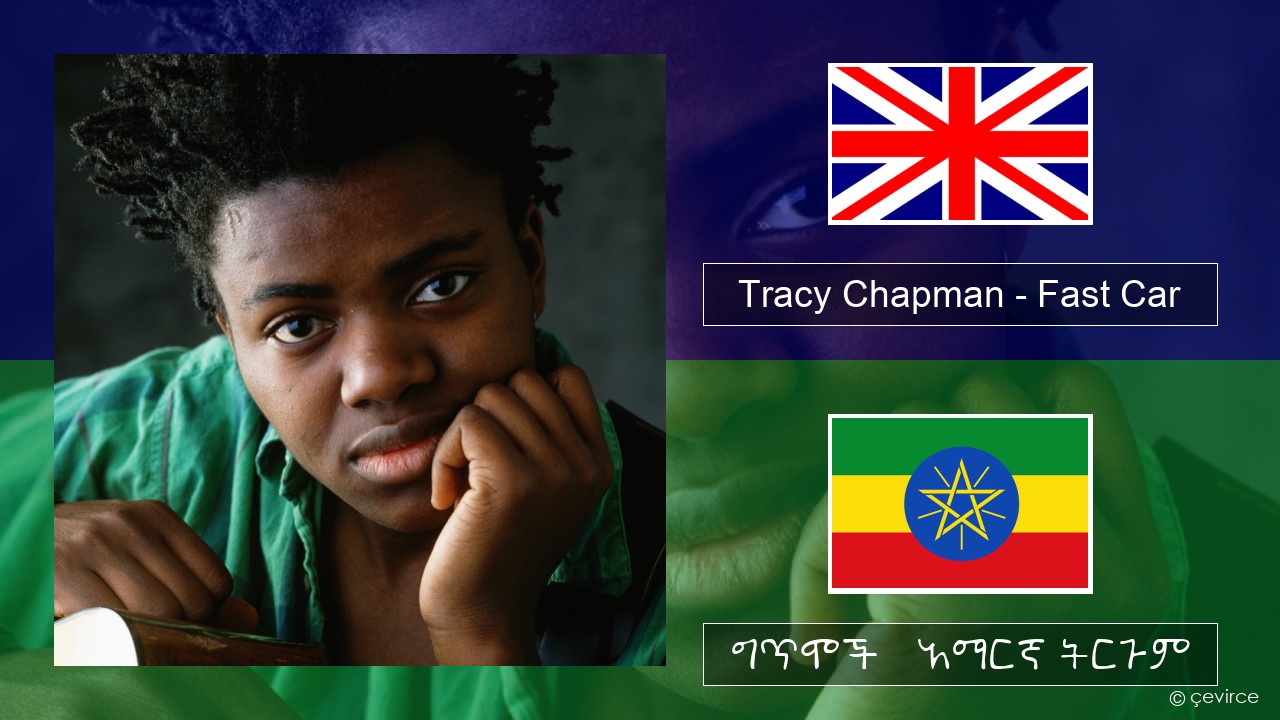 Tracy Chapman – Fast Car አማርኛ ግጥሞች & አማርኛ ትርጉም