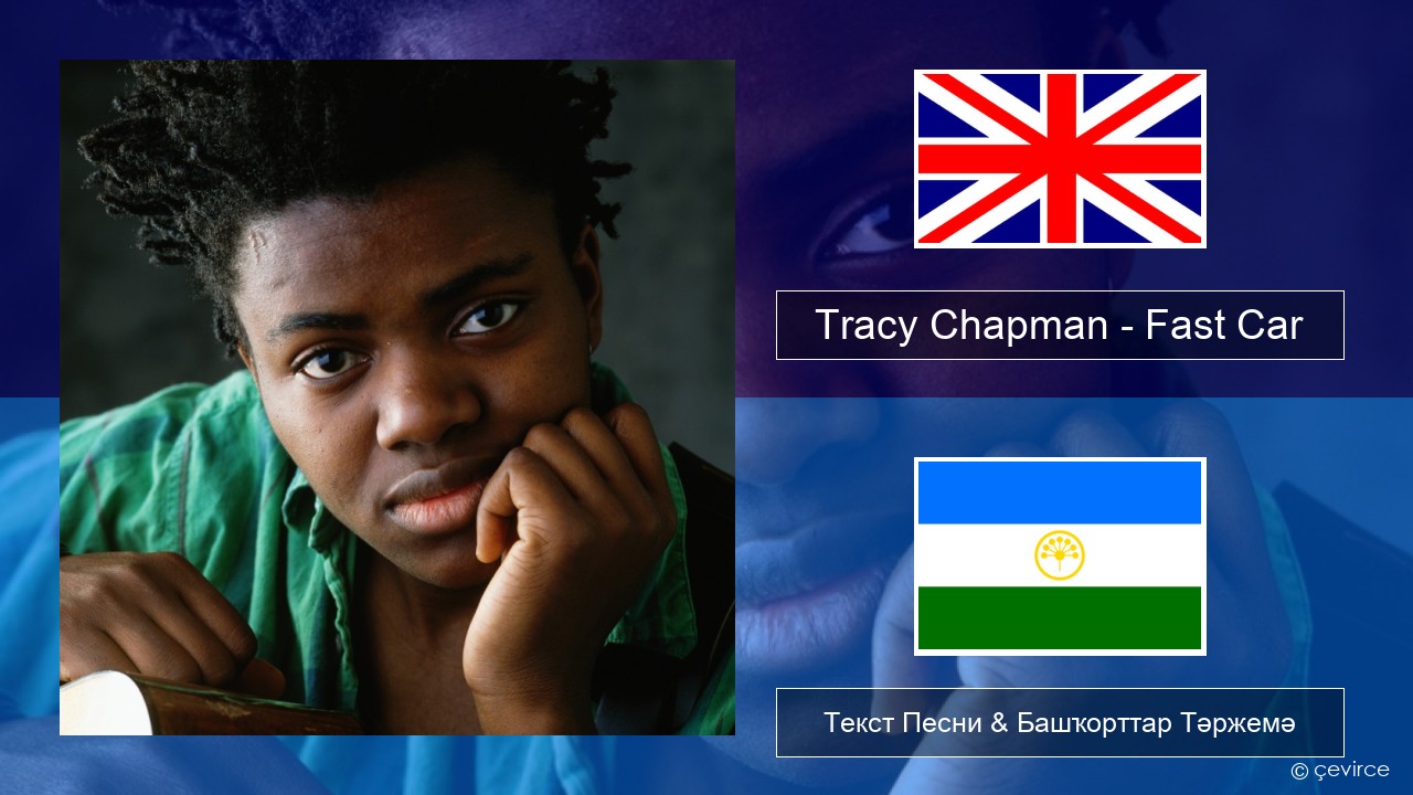 Tracy Chapman – Fast Car Инглиз Текст Песни & Башҡорттар Тәржемә