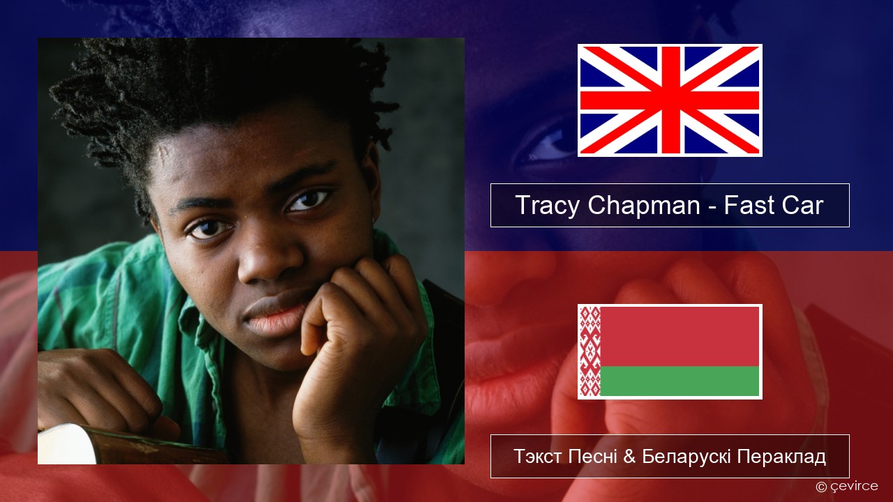 Tracy Chapman – Fast Car Англійскі Тэкст Песні & Беларускі Пераклад