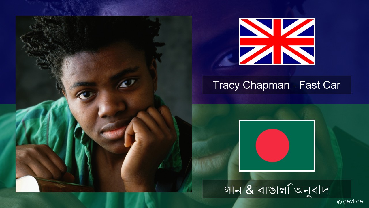 Tracy Chapman – Fast Car ইংরেজি গান & বাঙালি অনুবাদ
