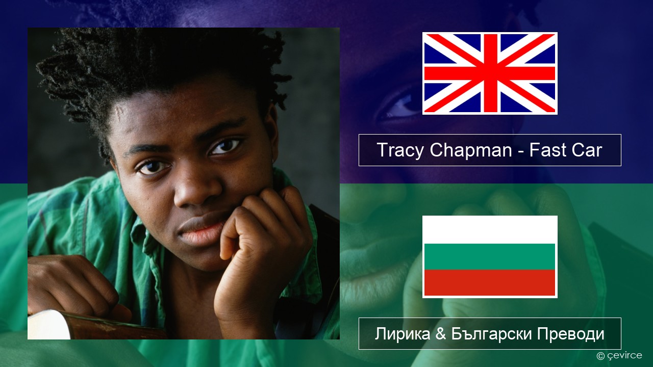 Tracy Chapman – Fast Car Български Лирика & Български Преводи