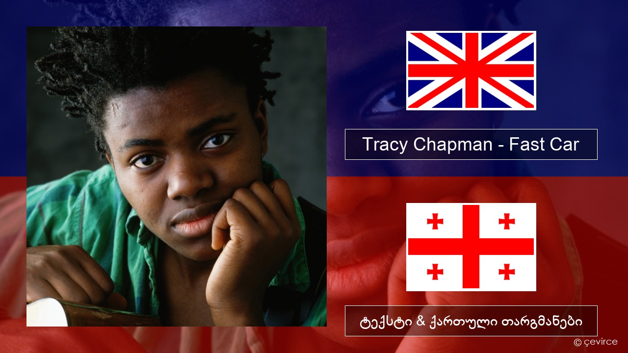 Tracy Chapman – Fast Car ქართული ტექსტი & ქართული თარგმანები